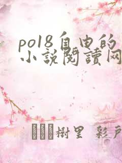 po18自由的小说阅读网站