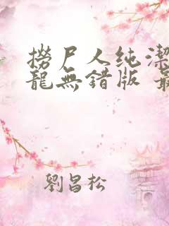 捞尸人纯洁的小龙无错版 最新章节 无弹窗