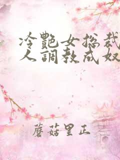 冷艳女总裁被黑人调教成奴小说