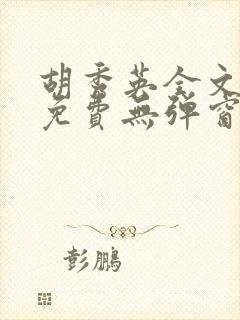 胡秀英全文阅读免费无弹窗