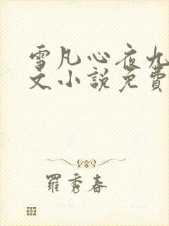 雪凡心夜九殇全文小说免费阅读