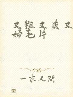 又粗又爽又黄少妇毛片