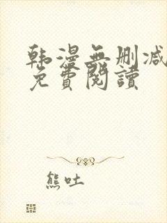 韩漫无删减在线免费阅读