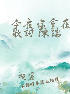 今夜你会在哪里歌词 陈瑞