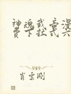 神魂武帝漫画免费下拉式六漫画6漫画