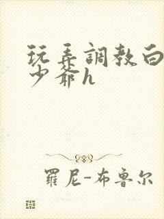 玩弄调教白嫩小少爷h