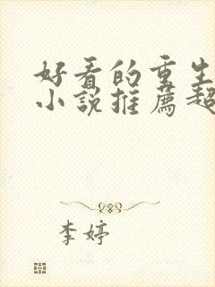 好看的重生复仇小说推荐超经典