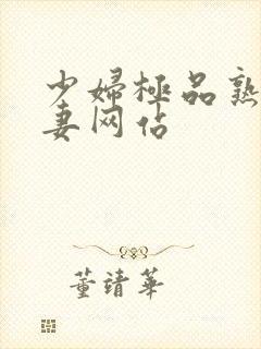 少妇极品熟妇人妻网站