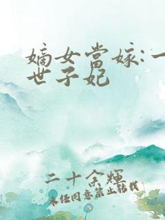 嫡女当嫁:一等世子妃