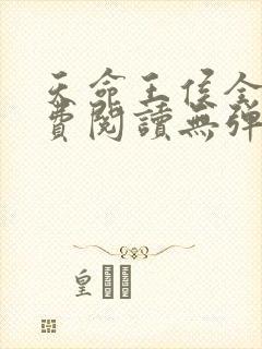 天命王侯全文免费阅读无弹窗