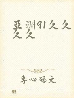 亚洲91久久久久久