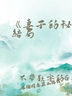 《妻子的秘密》结局