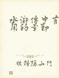 水浒传中有关吴用的章节