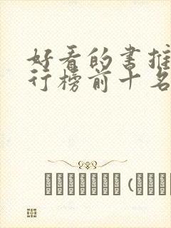 好看的书推荐排行榜前十名