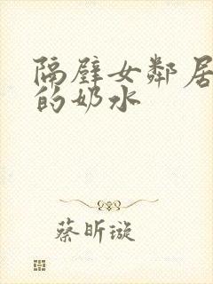 隔壁女邻居丰满的奶水