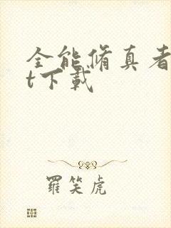 全能修真者txt下载