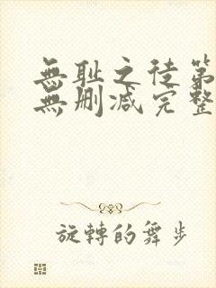 无耻之徒第6季无删减完整高清在线观看