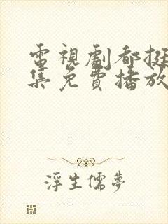 电视剧都挺好全集免费播放