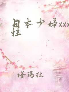 日本少妇xxx性