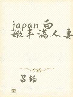 japan 白嫩丰满人妻 weideos