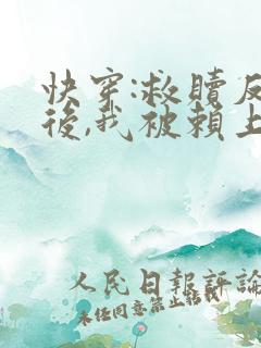 快穿:救赎反派后,我被赖上了