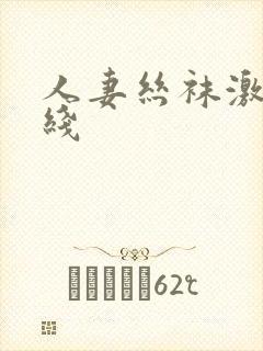 人妻丝袜激情在线