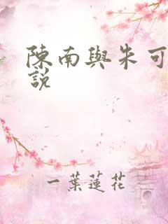 陈南与朱可人小说