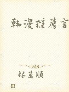 韩漫推荐言情