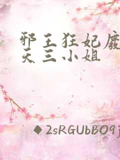 邪王狂妃废材逆天三小姐