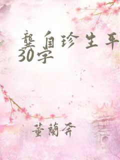 龚自珍生平简介30字