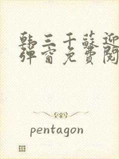 韩三千苏迎夏无弹窗免费阅读全文章节