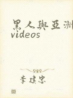 黑人与亚洲女人videos