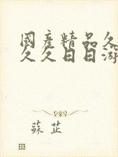 国产精品久久久久久日日游香