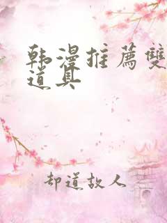 韩漫推荐双男主道具