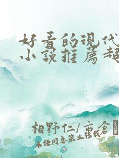 好看的现代言情小说推荐超经典