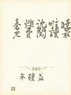 秦烁沈唯晓小说免费阅读最新章节