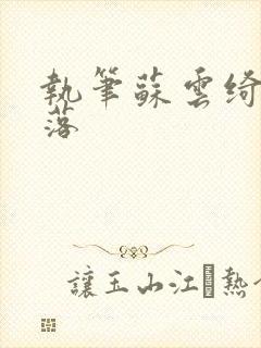 执笔苏云绮苏落落