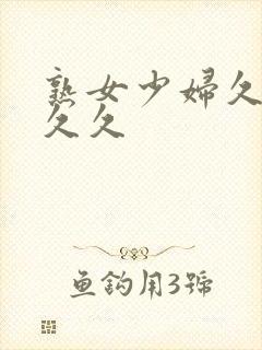 熟女少妇久久久久久