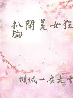 扒开美女狂揉大胸