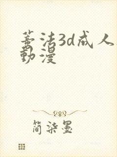 蒂法3d成人h动漫