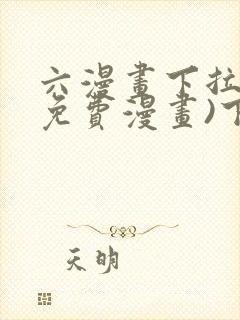 六漫画下拉式(免费漫画)下载