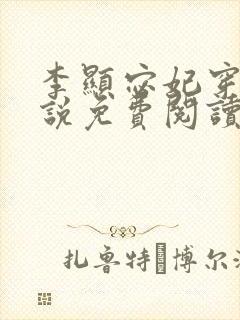 李显宓妃穿越小说免费阅读