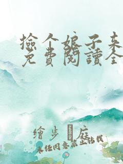 捡个娘子来种田免费阅读全文