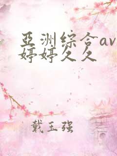 亚洲综合av色婷婷久久