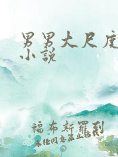 男男大尺度调教小说