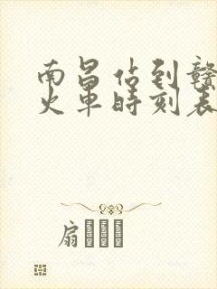 南昌站到赣州站火车时刻表