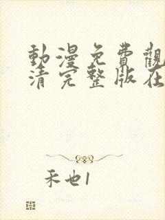 动漫免费观看高清完整版在线观看