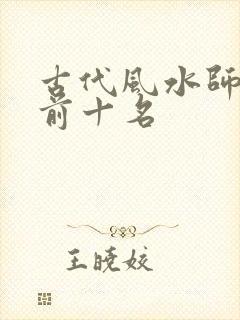 古代风水师排名前十名