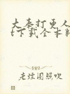 大奉打更人txt下载全本精校 小说