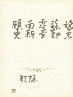 顾南霆苏娆最新更新章节免费阅读